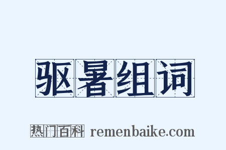 驱暑组词是什么意思的图片
